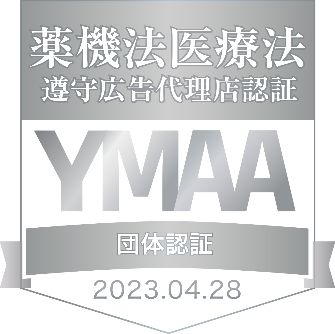 YMAA 薬機法医療法