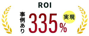 事例ありROI335%実現