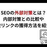 SEOの外部対策とは？内部対策との比較や被リンク獲得方法を紹介