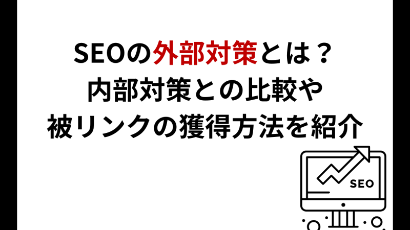 SEOの外部対策とは？内部対策との比較や被リンク獲得方法を紹介