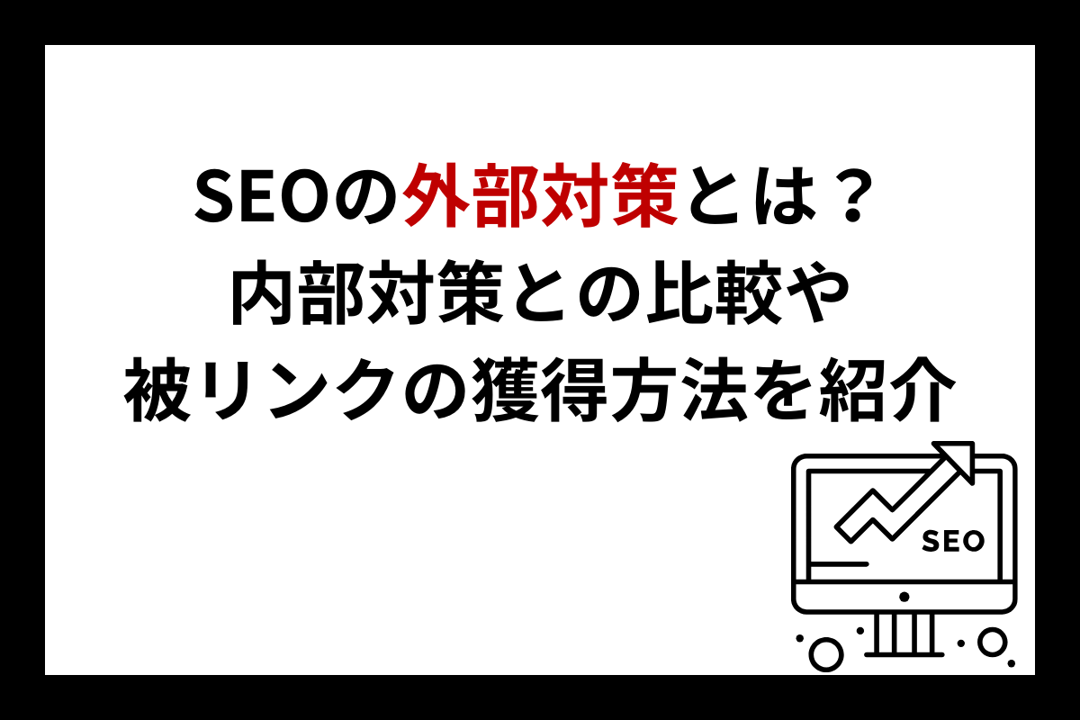 SEO外部対策