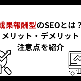 成果報酬型SEO対策の料金体系を解説｜メリットとデメリット、固定報酬型との違いとは