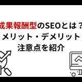 成果報酬型のSEOとは？メリット・デメリット、注意点を紹介