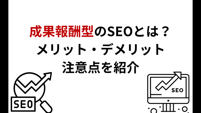 成果報酬型のSEOとは？メリット・デメリット、注意点を紹介