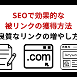 SEOで効果的な被リンクの獲得方法は？良質なリンクの増やし方を紹介