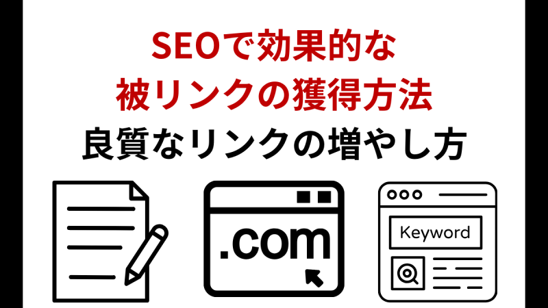 SEOで効果的な被リンクの獲得方法は？良質なリンクの増やし方を紹介