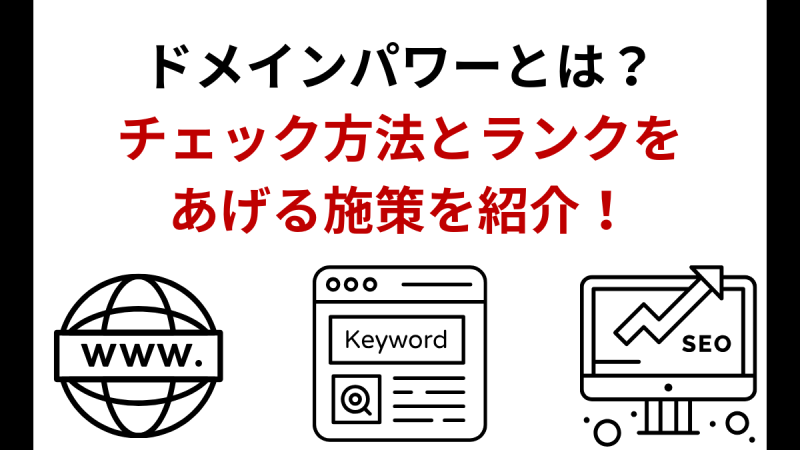 ドメインパワーとは？チェック方法とランクを上げる施策を紹介