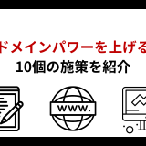 ドメインパワー上げ方と平均や基準となる目安を解説