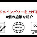 ドメインパワーを上げる10個の施策を紹介 | 獲得したい目安や平均・上がらない場合の対策は？