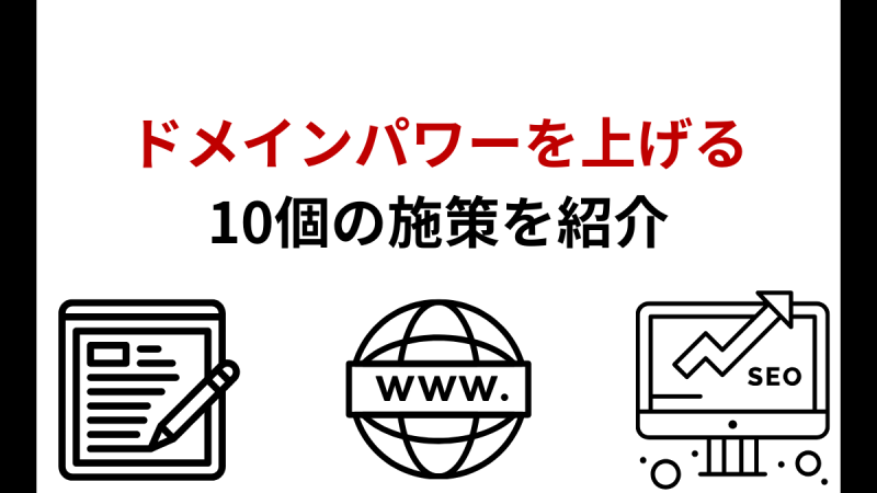 ドメインパワーを上げる10個の施策を紹介 | 獲得したい目安や平均・上がらない場合の対策は？