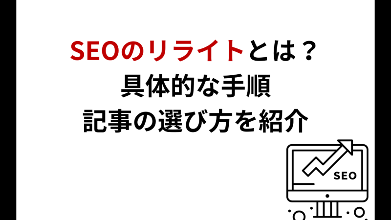 SEOのリライトとは？具体的な手順・記事の選び方を紹介