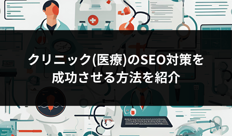 クリニック・病院の医療サイトSEO対策を成功させる方法