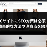 ECサイトにSEO対策は必須！効果的な方法や注意点を紹介