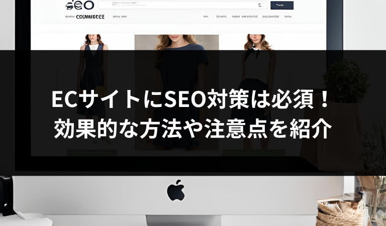 ECサイトにSEO対策は必須！効果的な方法や注意点を紹介