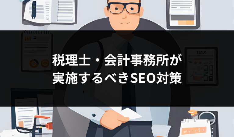 税理士事務所が実施するべきSEO対策5選｜メリットや具体的な施策について解説
