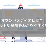 オウンドメディアとは？メリットや実際の運用方法を解説