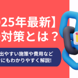 【2025年最新】SEO対策とは？効果の出やすい施策を初心者にもわかりやすく解説
