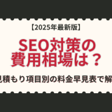 SEO対策の依頼にかかる費用相場はいくら？外注内容別に料金早見表で解説