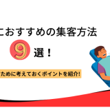 歯医者におすすめの集客方法９選！集客を増やすために考えておくポイントを紹介