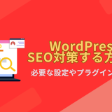 WordPressでSEO対策する方法は？必要な設定やプラグインを紹介