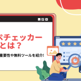 コピペチェッカーとは？SEOにおける重要性や無料ツールを紹介
