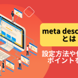 meta descriptionとは？設定方法や作成するポイントを紹介