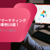 コンテンツマーケティングの成功事例10選！成功させるポイントを紹介