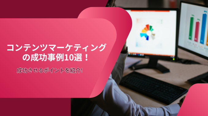 コンテンツマーケティングの成功事例10選！成功させるポイントを紹介