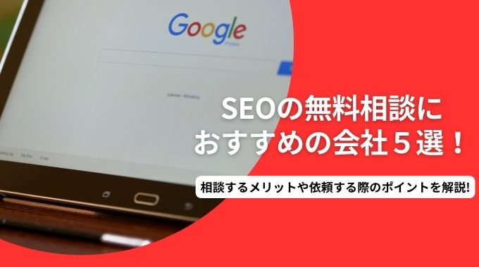 SEOの無料相談におすすめの会社５選！相談するメリットや依頼する際のポイントを解説