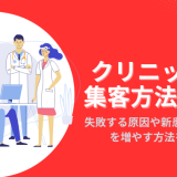 クリニックの集客方法9選！失敗する原因や新患・リピートを増やす方法を紹介