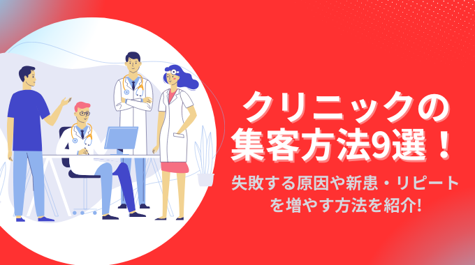 クリニックの集客方法9選！失敗する原因や新患・リピートを増やす方法を紹介