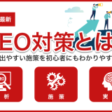 【2025年最新】SEO対策とは？効果の出やすい施策を初心者にもわかりやすく解説