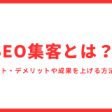SEO集客とは？メリット・デメリットや成果を上げる方法を紹介