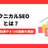 テクニカルSEOとは？得られる効果や９つの施策を解説