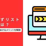 パンくずリストとは？設置方法やSEOにおけるメリットを解説