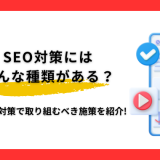 SEO対策にはどんな種類がある？内部・外部対策で取り組むべき施策を紹介