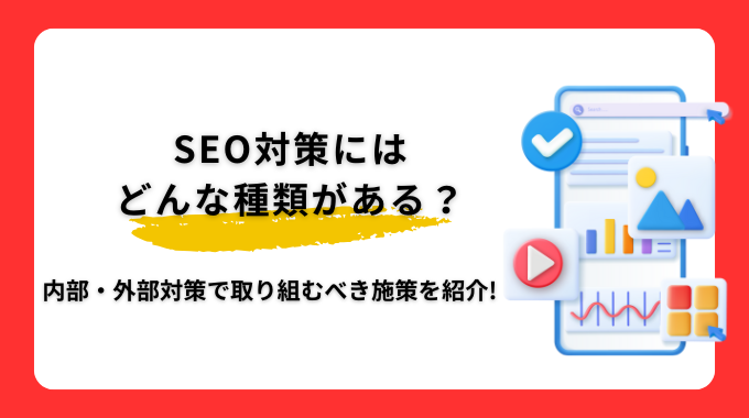 SEO対策にはどんな種類がある？内部・外部対策で取り組むべき施策を紹介