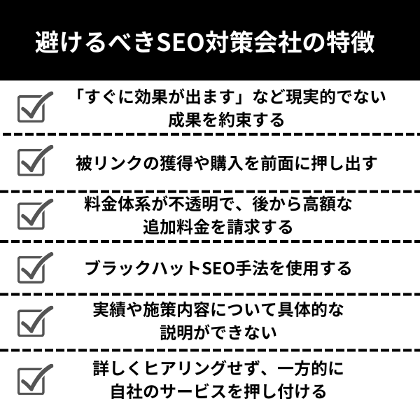 避けるべきSEO対策会社の特徴