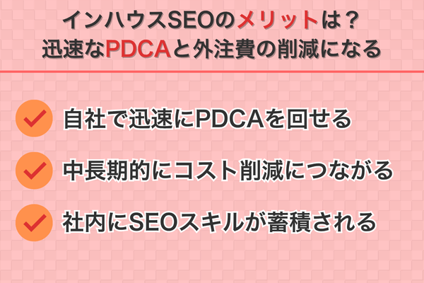 インハウスSEOのメリットは?迅速なPDCAと外注費の削減になる