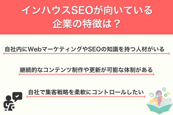 インハウスSEOが向いている企業の特徴は?
