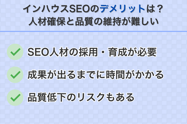 インハウスSEOのデメリットは?人材確保と品質の維持が難しい