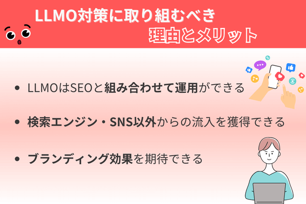 LLMO対策に取り組むべき理由とメリット