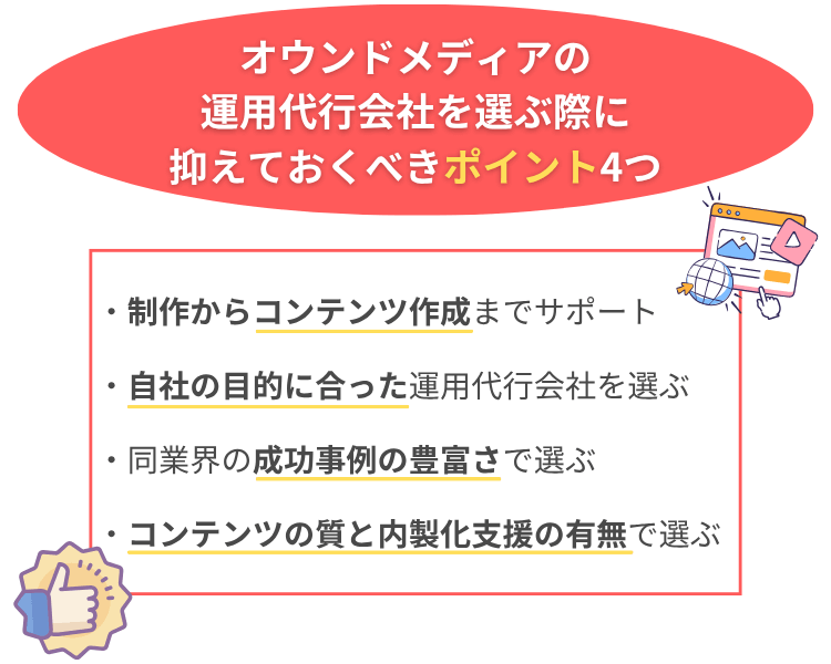 オウンドメディアの運用代行会社を選ぶ際に抑えておくべきポイント