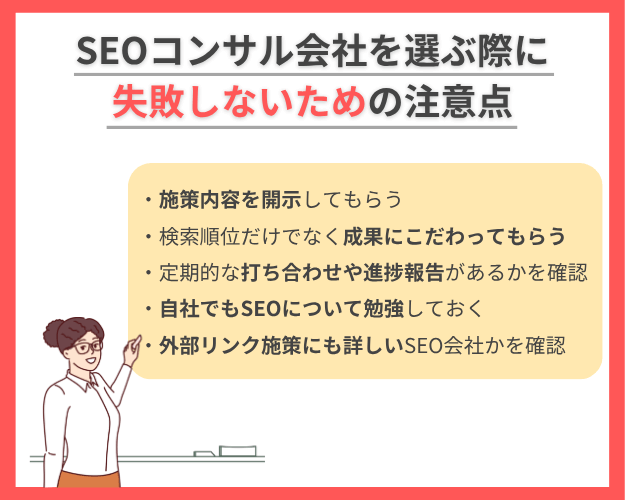 SEOコンサル会社を選ぶ際に失敗しないための注意点