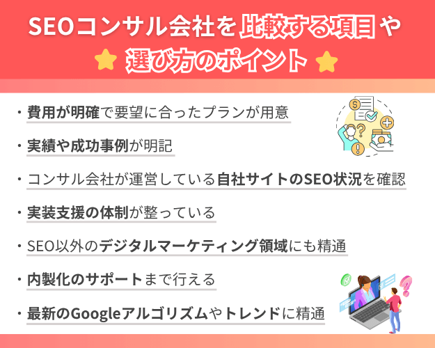 SEOコンサル会社を比較する項目や選び方のポイント