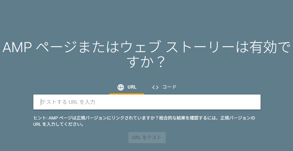 AMPテスト