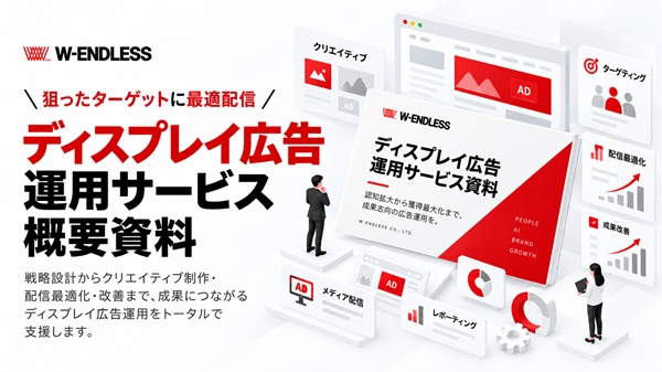 ディスプレイ広告運用サービス概要資料
