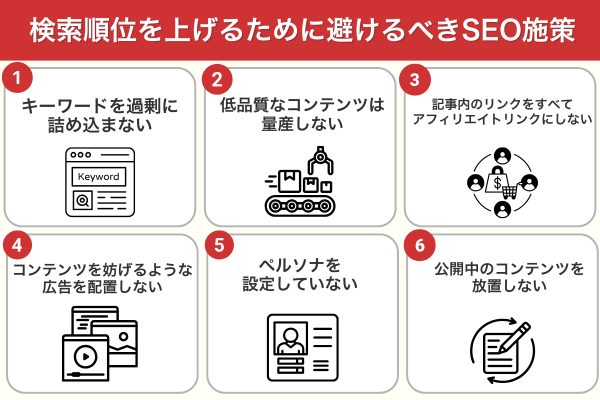 検索順位を上げるために避けるべきSEO施策