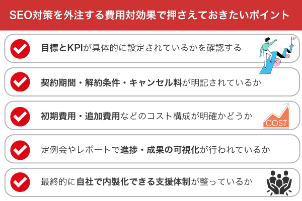 SEO対策を外注する費用対効果で押さえておきたいポイント