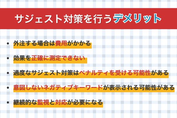 サジェスト対策を行うデメリット